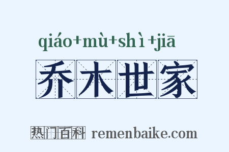 乔木世家是什么意思的图片